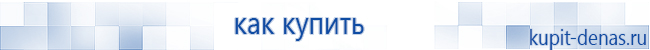 Официальный сайт Дэнас kupit-denas.ru Аппараты Скэнар купить в Можайске
